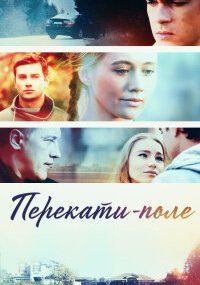 Перекати-поле