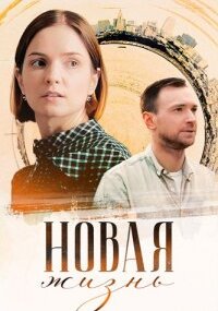 Новая жизнь