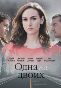 Одна на двоих