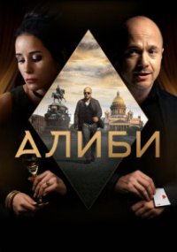 Алиби