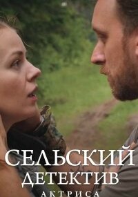 Сельский детектив 11. Актриса