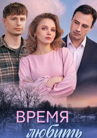 Время любить