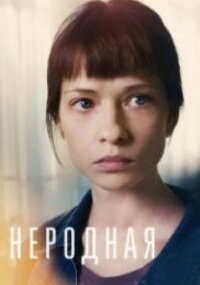 Неродная