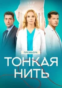 Тонкая нить