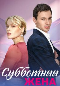 Субботняя жена