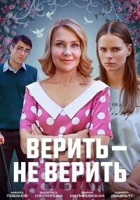 Верить — не верить
