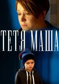 Тётя Маша