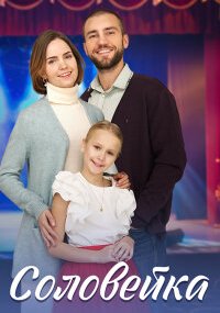 Соловейка