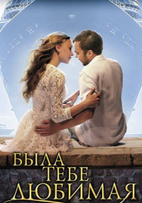 Была тебе любимая