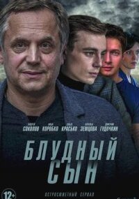 Блудный сын