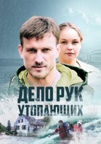 Дело рук утопающих