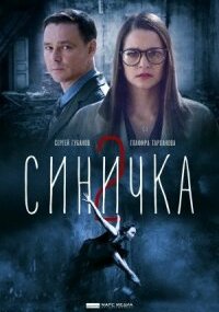 Синичка 2 сезон