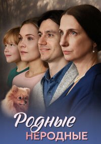 Родные неродные