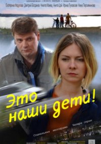 Это наши дети