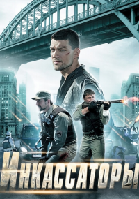 Инкассаторы