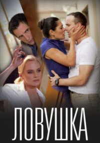Ловушка