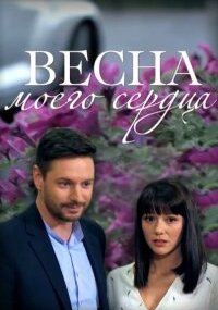 Весна моего сердца