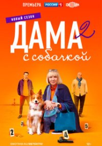 Дама с собачкой 2 сезон