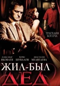 Жил-был дед