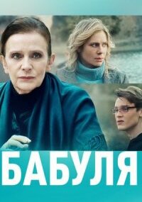 Бабуля