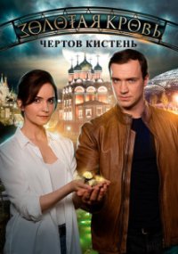 Золотая кровь - 4. Чёртов кистень