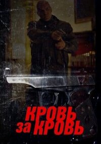 Кровь за кровь