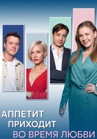 Аппетит приходит во время любви