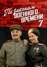 По законам военного времени 7 сезон. Враг за спиной
