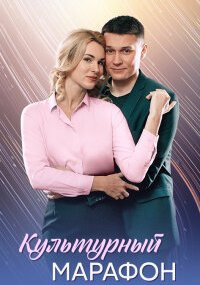 Культурный марафон