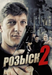 Розыск 2 сезон