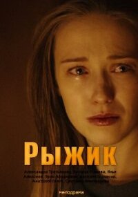 Рыжик