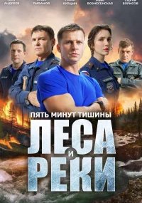 Пять минут тишины 6 сезон. Леса и реки