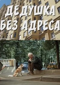 Дедушка без адреса