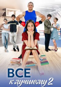 Всё к лучшему 2 сезон