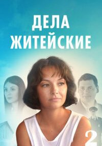 Дела житейские 2 сезон