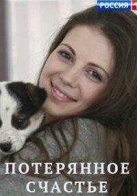 Потерянное счастье