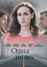 Одна на двоих