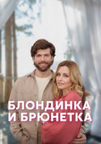 Блондинка и брюнетка