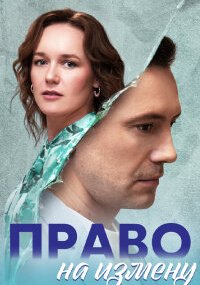 Право на измену
