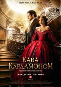 Кофе с кардамоном