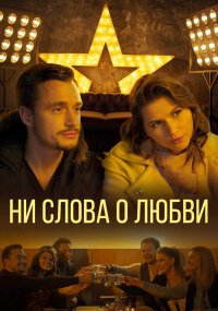 Ни слова о любви