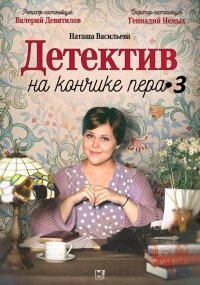 Детектив на кончике пера 3 сезон
