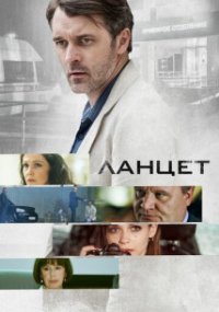 Ланцет