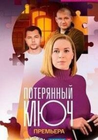 Потерянный ключ