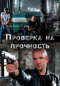 Проверка на прочность