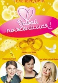 Давай поженимся