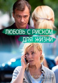 Любовь с риском для жизни