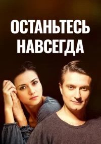 Останьтесь навсегда