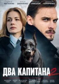 Два капитана 2 сезон