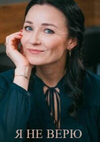 Я не верю